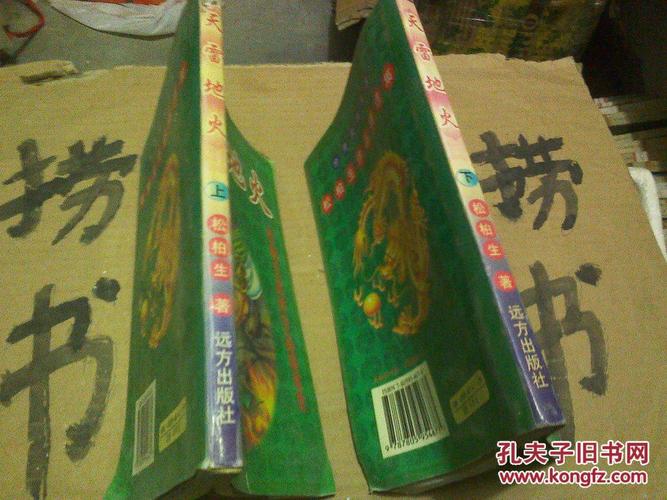 松柏生作品精选集天雷地火上下