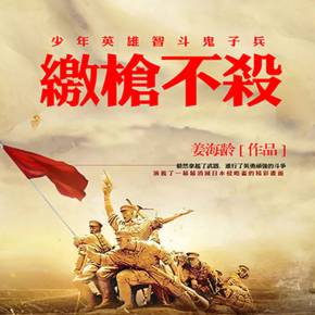 少年英雄智斗鬼子兵缴枪不杀