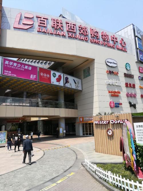 百联西郊购物中心