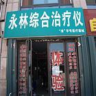 永林综合治疗仪 整体店铺出兑