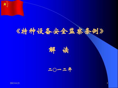 《特种设备安全监察条例》解读(201211)ppt