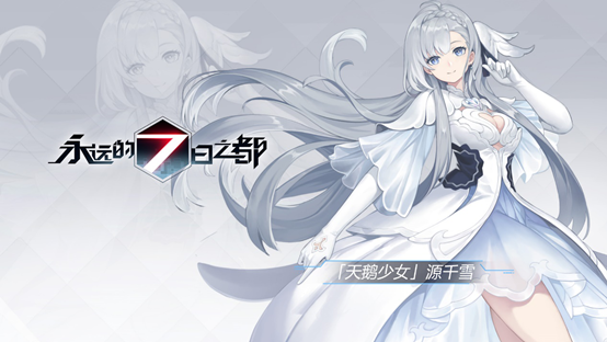 《永远的7日之都》源千雪「天鹅少女」