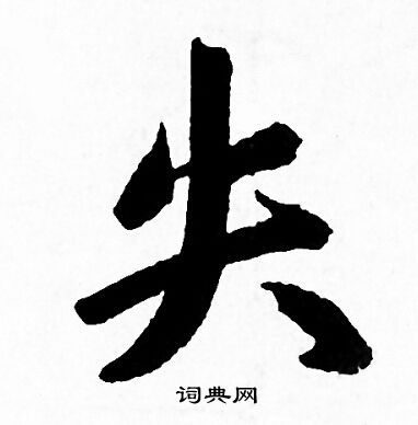 失字行书写法_失行书怎么写好看_失书法图片_词典网