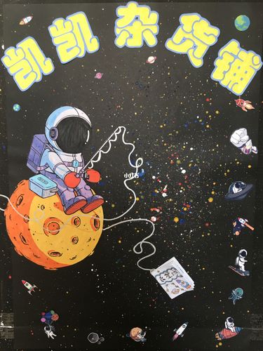 幼儿园跳蚤市场海报制作～宇宙星空风格_海报_幼儿园