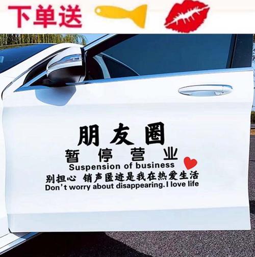 朋友圈车贴暂停营业抖音同款天窗语录伤感网红汽车装饰贴
