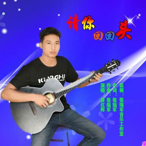 请你回回头