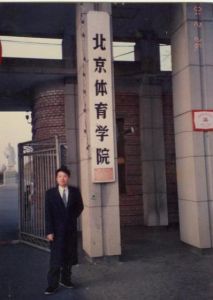 北京体育学院
