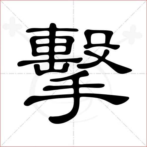 "击"字的隶书写法