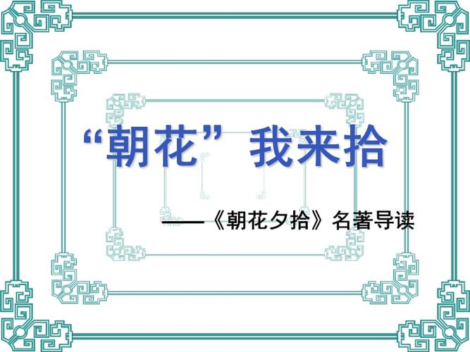 朝花夕拾名著导读课件2016