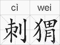 刺猬的拼音 刺猬是什么意思 刺猬的相关汉字,词语,成语诗词 刺猬的