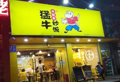 牛起来猛牛炒饭加盟怎么样?开店能赚钱吗
