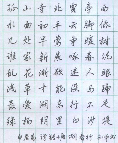 钱塘湖春行 行书