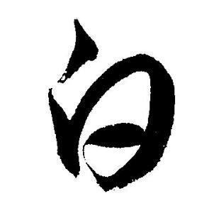 白草书书法字典