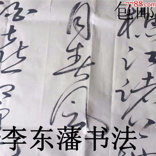 李东藩书法作品真迹可定制四尺整张草书杨慎词