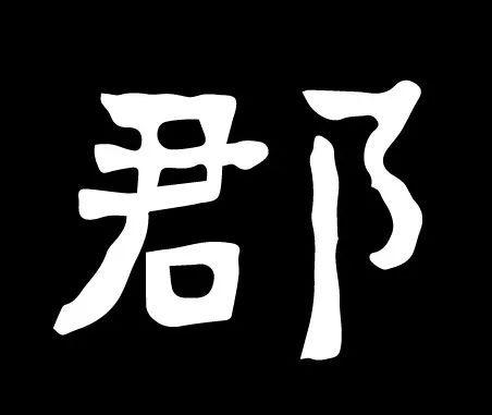 东晋隶书刻石杨府君神道柱高清单字