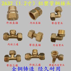 2632铝塑管接头暖气管 自来水水管配件 铜内外丝直接弯头三通配件