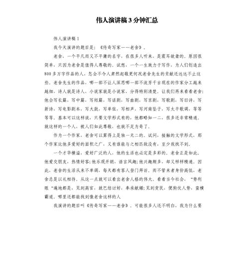 伟人演讲稿3分钟汇总.docx