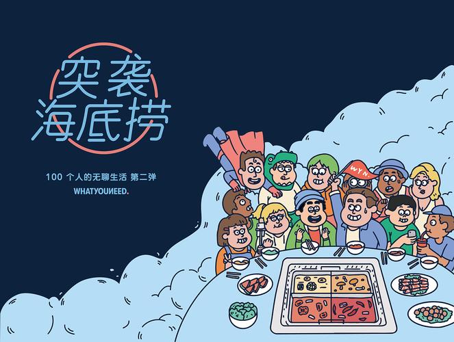 whatyouneed 突袭海底捞
