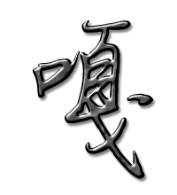 嘎艺术字体嘎头像嘎笔顺嘎同音同调字查询