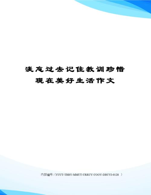 淡忘过去记住教训珍惜现在美好生活作文修订稿.docx 4页