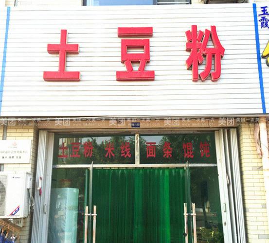 土豆粉欢迎您的光临!       