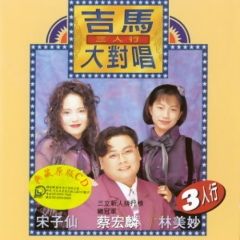 吉马合唱团 - 吉马大对唱 3