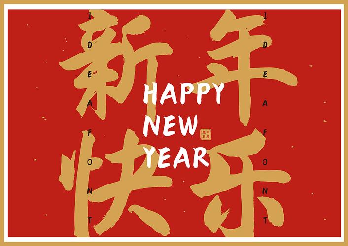 2021,让点字禄军行楷祝你新年快乐!