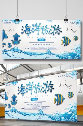 海洋旅游系列展板设计