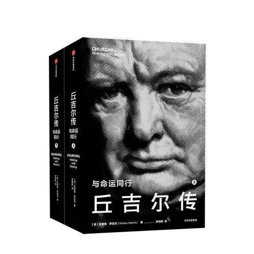丘吉尔传与命运同行安德鲁罗伯茨著华尔街日报纽约时报卫报泰晤士报等