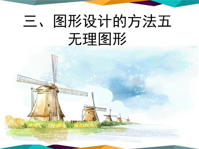 图形设计的方法五 无理图形 .ppt 114页