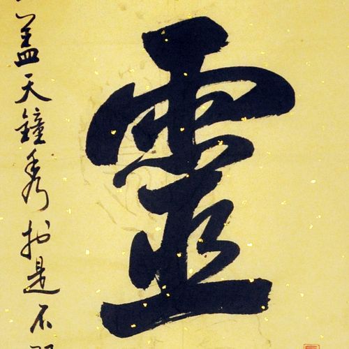 一级书法师 张世顺 《钟灵毓秀》 山东书协会员