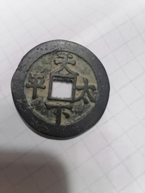 雍正通宝背天下太平鉴定详情