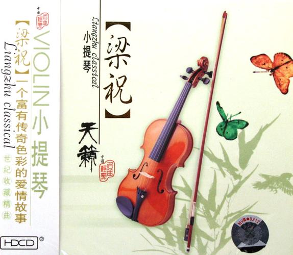 梁祝小提琴协奏曲