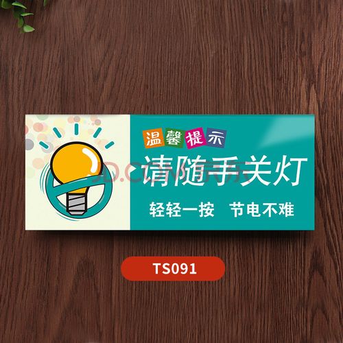 节约用水用电温馨提示标语请勿禁止吸烟指示贴纸小心地台阶碰头便后