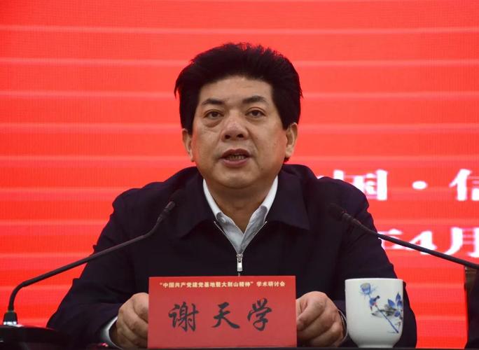 信阳市人大常委会党组书记谢天学致辞