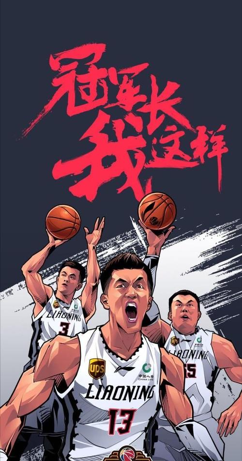 图:辽宁队往年季后赛宣传漫画图:辽宁球迷为球队加油助威那么有球迷