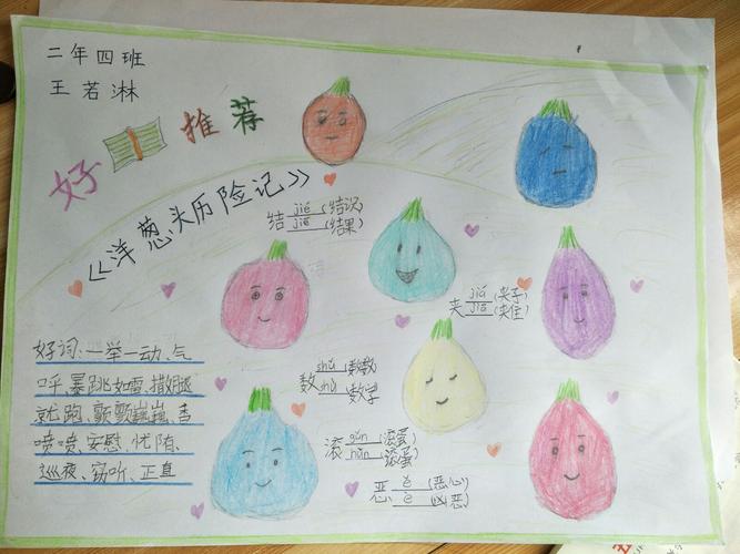 这是我做的洋葱头历险记小报