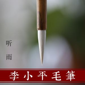李小平毛笔淳安堂图片