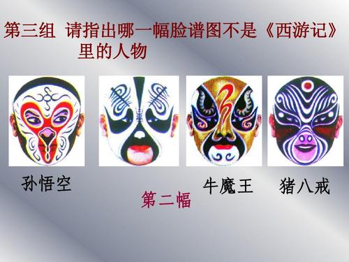 第三组 请指出哪一幅脸谱图不是《西游记》 里的人物 孙悟空 第二幅