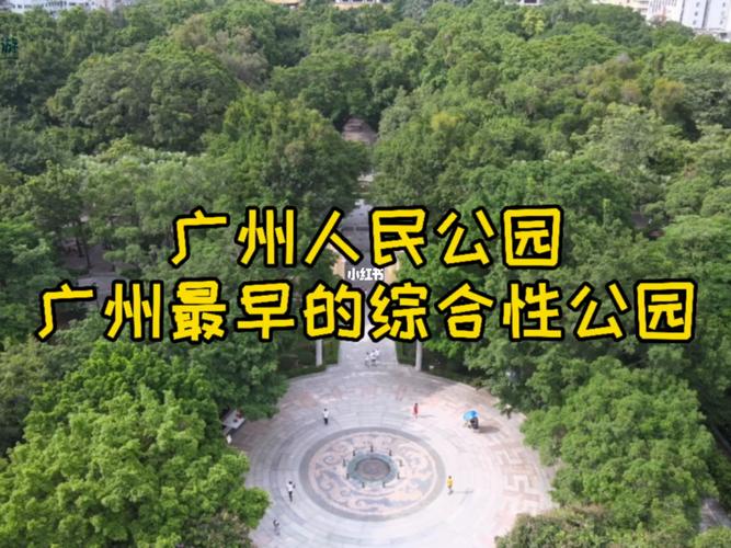 广州人民公园,广州最早建立的综合性公园_人民公园_出行_人文风光展示