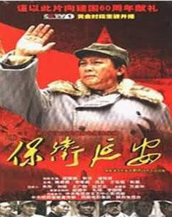 保卫延安 16