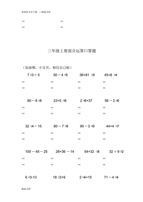 三年级上册混合运算口算题.pdf 7页