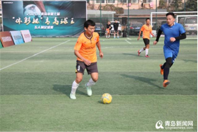 "青岛球王"五人制足球赛开踢 以球会友寻找岛城新球王