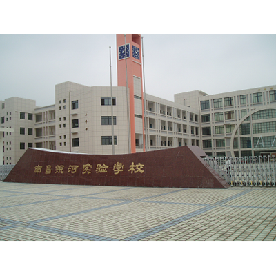 南昌银河实验学校