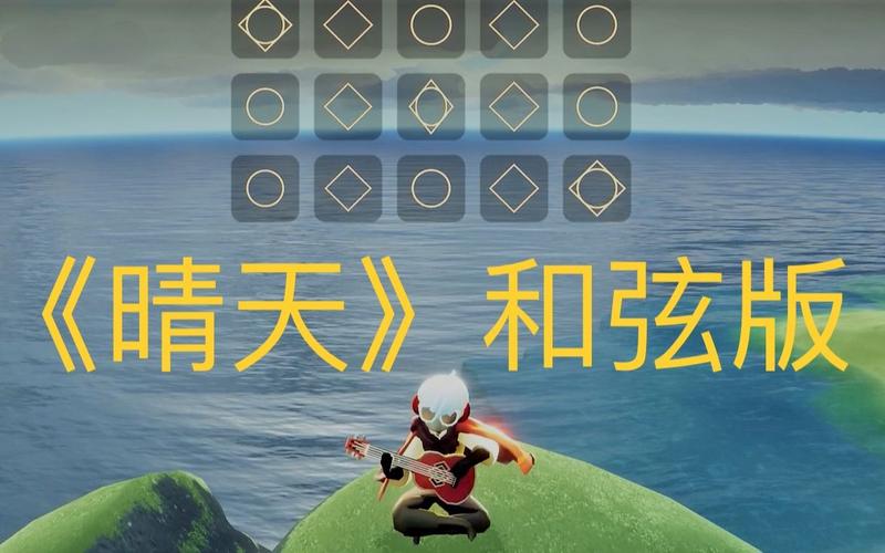 sky光遇周杰伦晴天和弦版翻弹刮风这天我试过握着你手附带谱子和教学