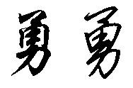 勇的毛笔,硬笔行书