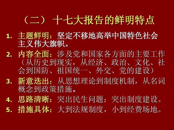 党的十七大报告是推动党和国家事业发展的政治宣言和行动纲领ppt