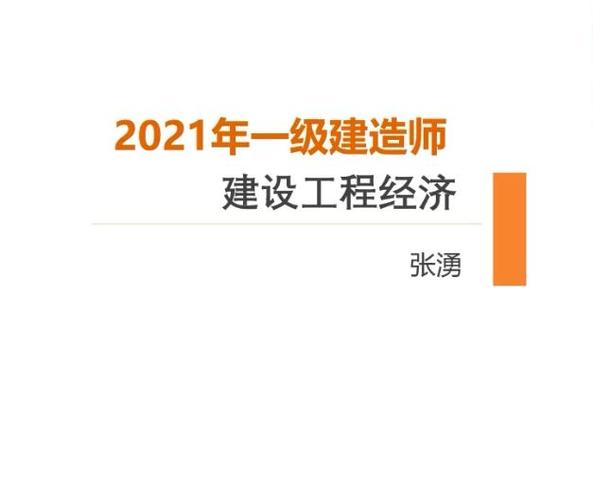 2021一建经济张涌直播串讲讲义