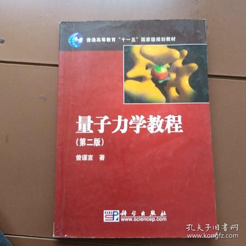 量子力学教程(第二版)_曾谨言 著_孔夫子旧书网