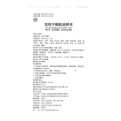 宝咳宁颗粒(北京同仁堂)说明书_价格_副作用_寻医问药